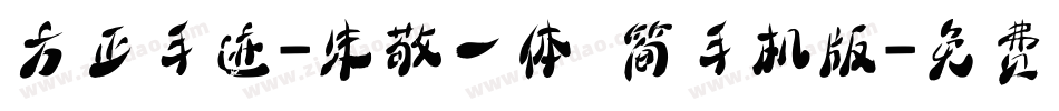 方正手迹-朱敬一体 简手机版字体转换